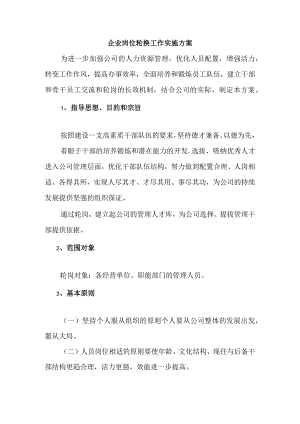 企业岗位轮换工作实施方案.docx