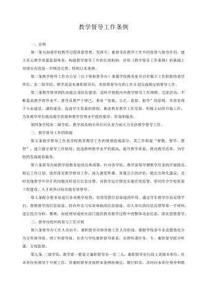 教学督导工作条例.docx