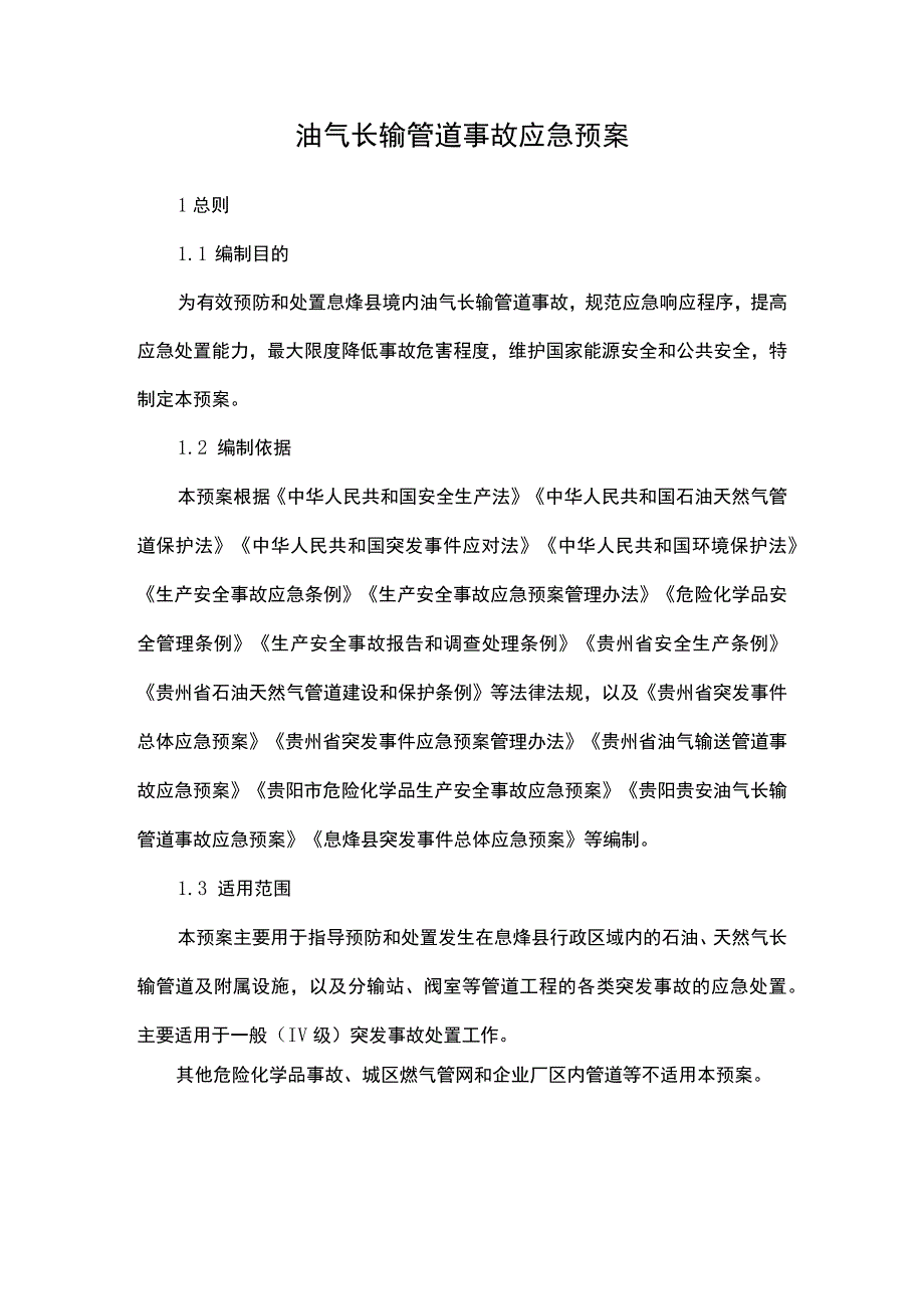 油气长输管道事故应急预案.docx_第1页