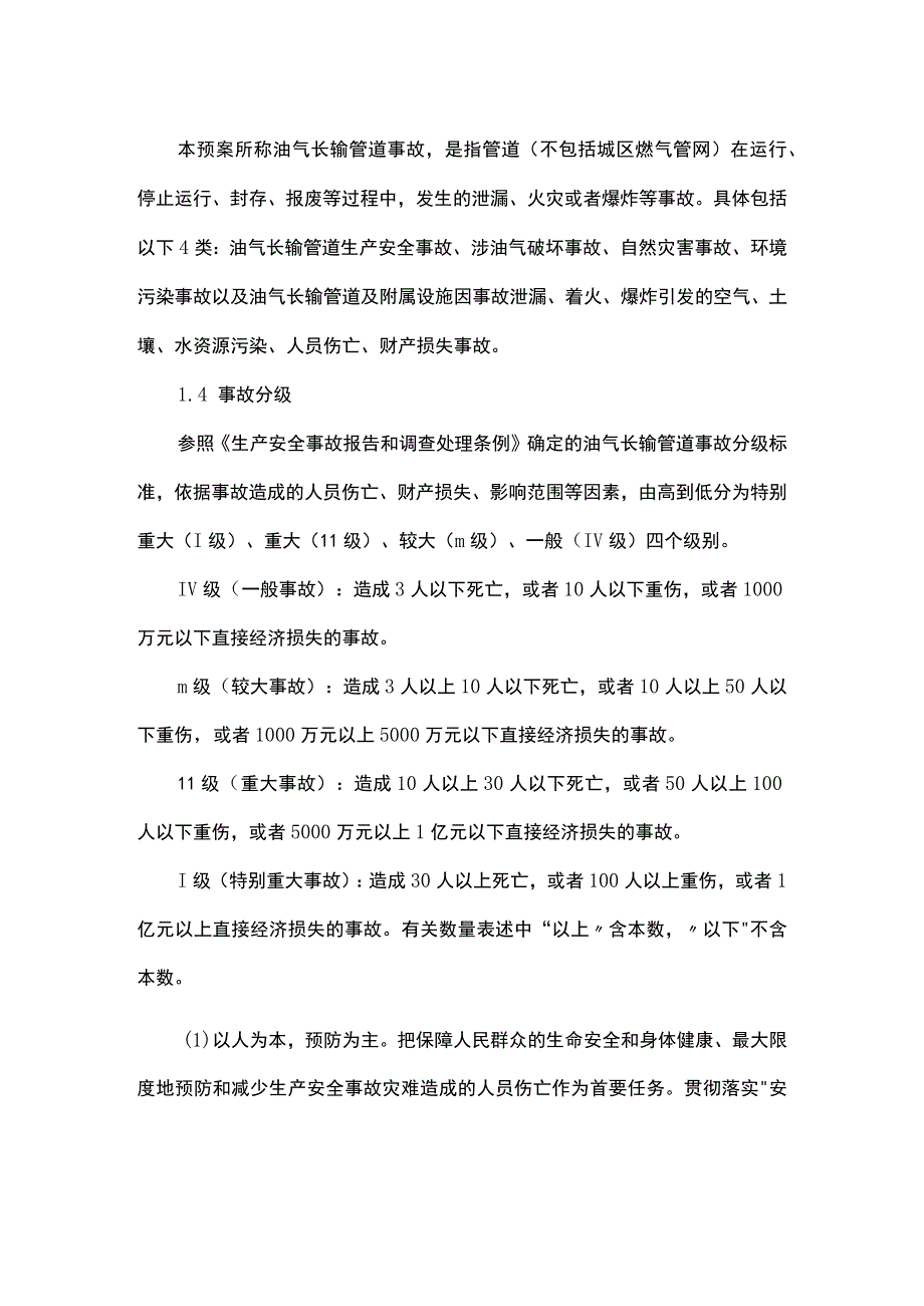 油气长输管道事故应急预案.docx_第2页