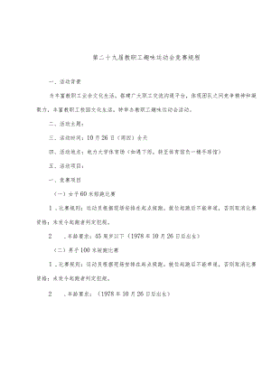 第二十九届教职工趣味运动会竞赛规程.docx