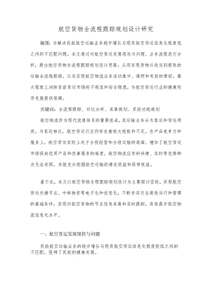 航空货物全流程跟踪规划设计研究.docx