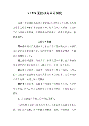 医院政务公开制度.docx