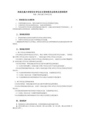 西南交通大学研究生学位论文答辩委员会职责及答辩程序来源西南交通大学研究生院答辩委员会主席职责.docx