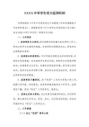 中学学生视力监测机制.docx