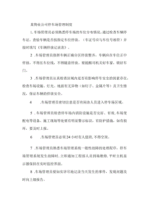 某物业公司停车场管理制度.docx