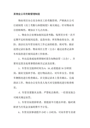 某物业公司考勤管理制度.docx