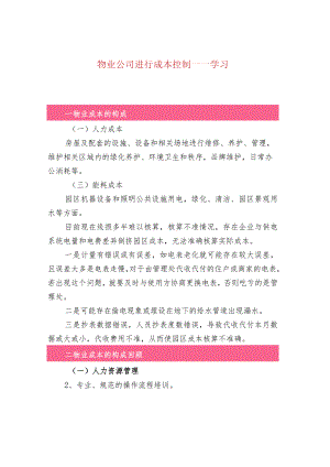 物业公司进行成本控制——学习.docx