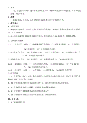供应商管理办法（塑料制品）.docx