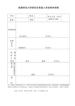 首都师范大学研究生恢复入学资格申请表.docx