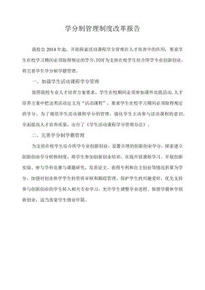 学分制管理制度改革报告.docx
