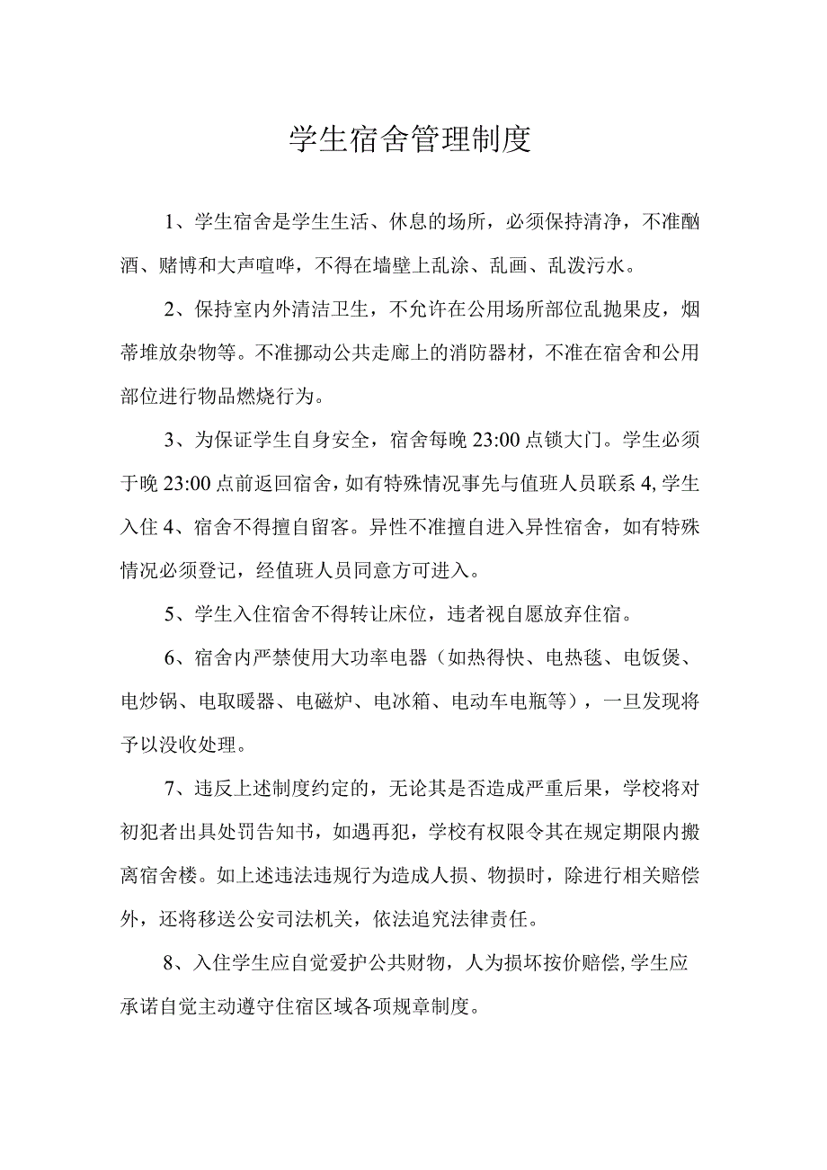学生宿舍管理制度.docx_第1页