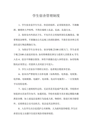 学生宿舍管理制度.docx