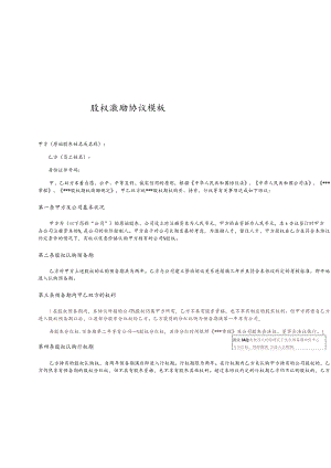 股权激励协议模板.docx