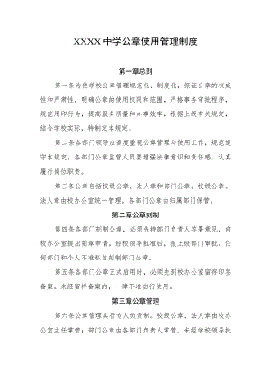 中学公章使用管理制度.docx