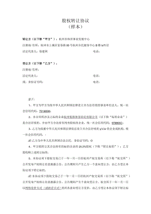 股权转让协议样本.docx