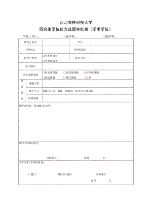 西北农林科技大学研究生学位论文选题审批表学术学位.docx