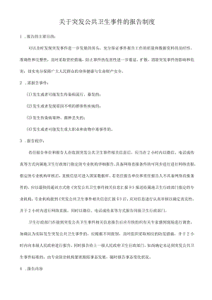 关于突发公共卫生事件的报告制度.docx