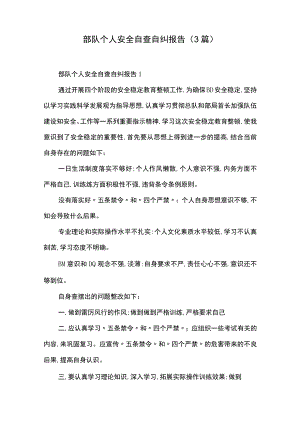 部队个人安全自查自纠报告(3篇).docx