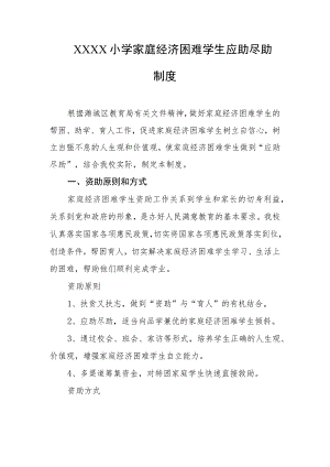 小学家庭经济困难学生应助尽助制度.docx