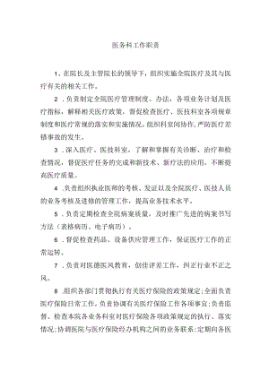 医务科工作职责.docx
