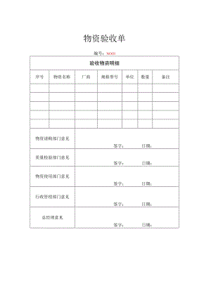 物资验收单.docx