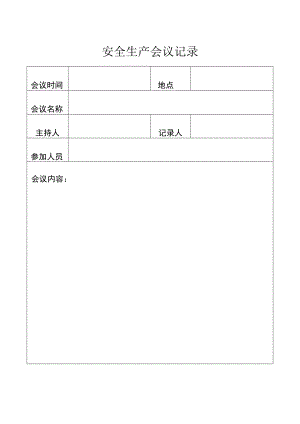 安全生产会议记录.docx
