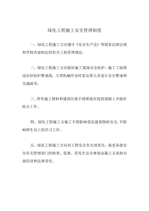 绿化工程施工安全管理制度.docx
