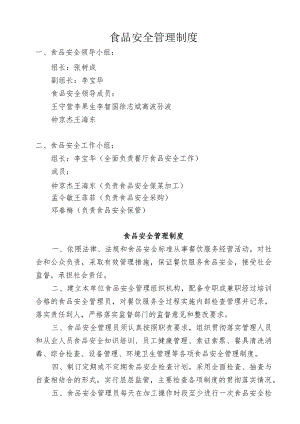 食品安全管理制度.docx