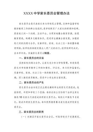 中学家长委员会管理办法.docx