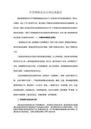 中学网络安全专项自查报告.docx