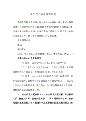 小学安全隐患管理制度.docx
