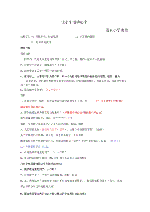 让小车运动起来崇真小学唐蕾.docx