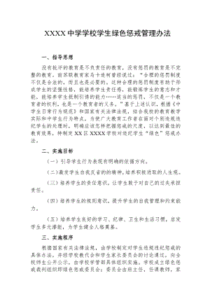 中学学校学生绿色惩戒管理办法.docx