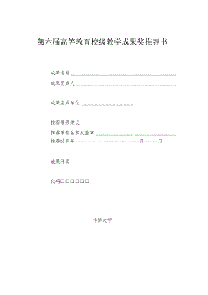 第六届高等教育校级教学成果奖推荐书.docx