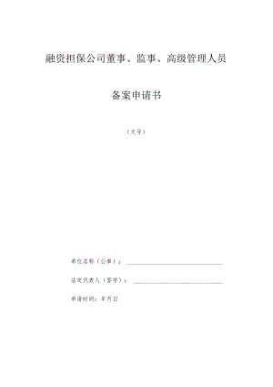 融资担保公司董事、监事、高级管理人员备案申请书.docx