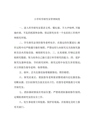 小学科学探究室管理制度.docx