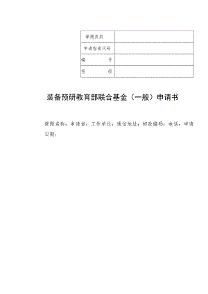 装备预研教育部联合基金一般申请书.docx