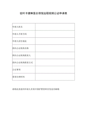驻叶卡捷琳堡总领馆远程视频公证申请表.docx