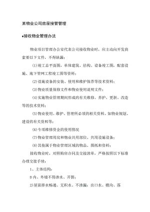 某物业公司房屋接管管理.docx