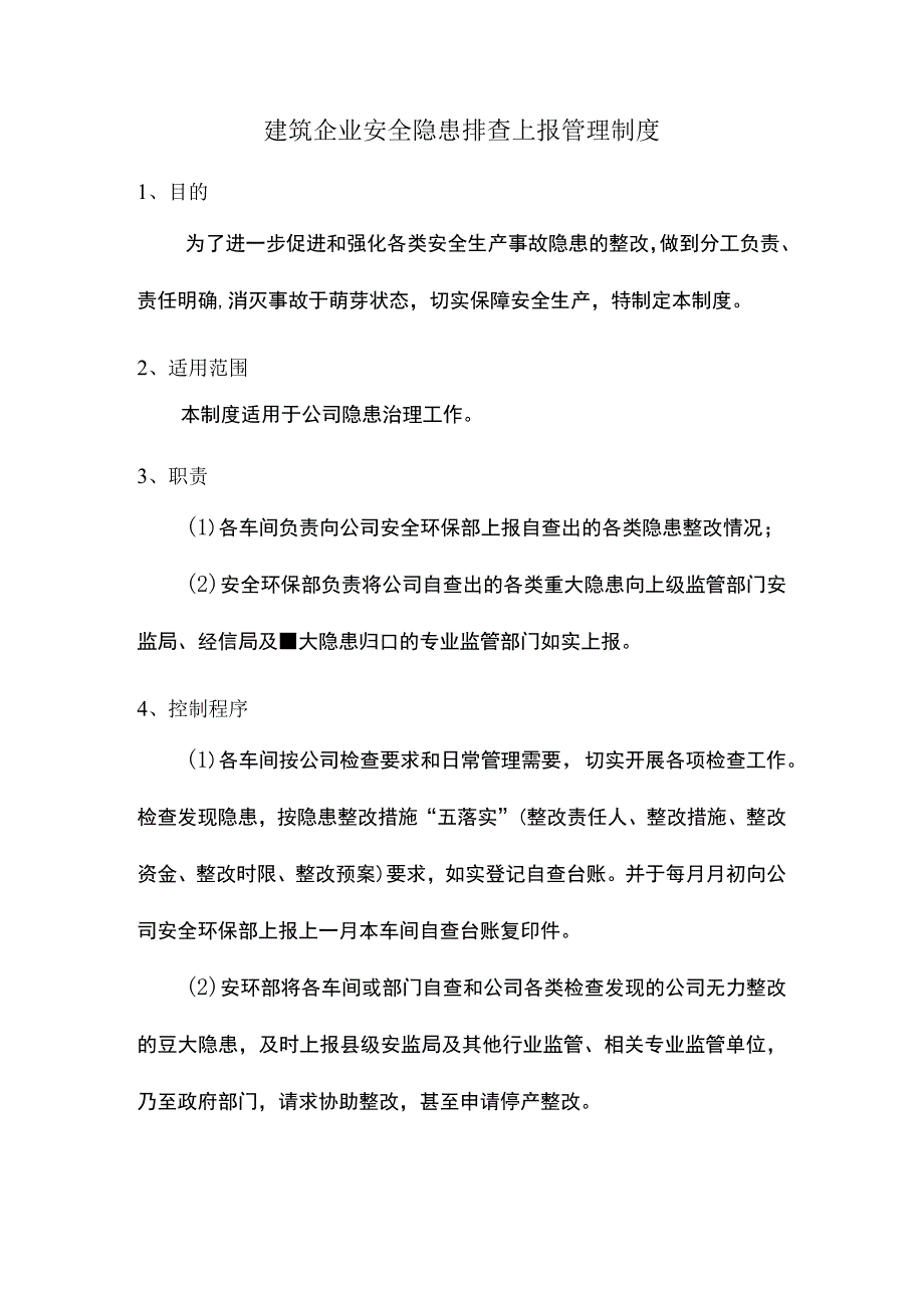 建筑企业安全隐患排查上报管理制度.docx_第1页
