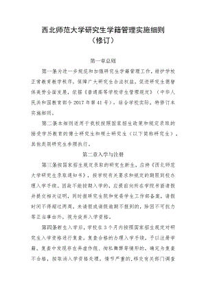 西北师范大学研究生学籍管理实施细则修订.docx