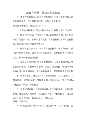 2023年“中秋、国庆”双节祝福用语六十条 (汇编).docx