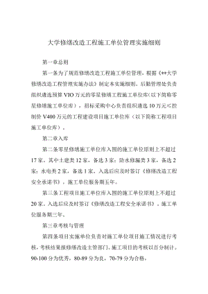 大学修缮改造工程施工单位管理实施细则.docx