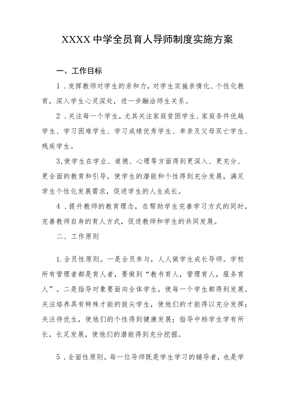 中学全员育人导师制度实施方案.docx_第1页