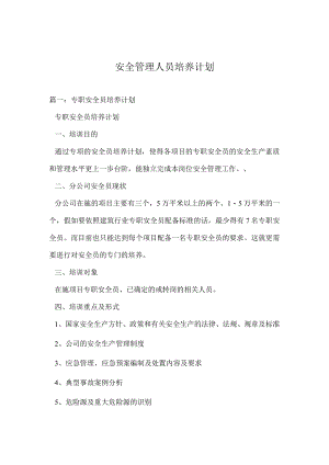 安全管理人员培养计划.docx
