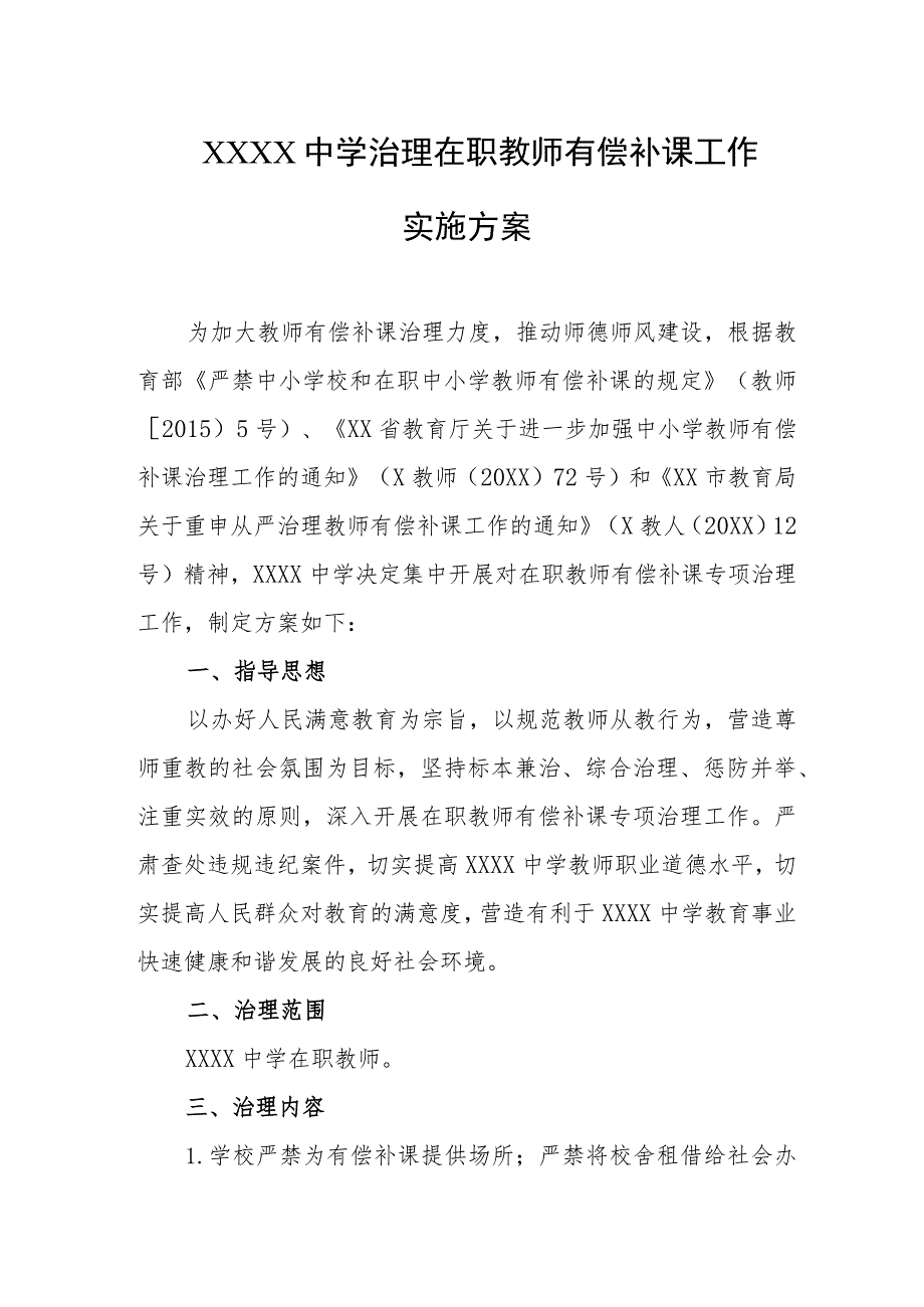 中学治理在职教师有偿补课工作实施方案.docx_第1页