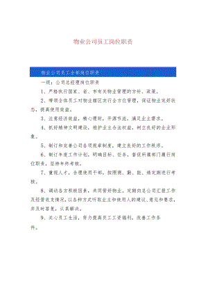 物业公司员工岗位职责.docx