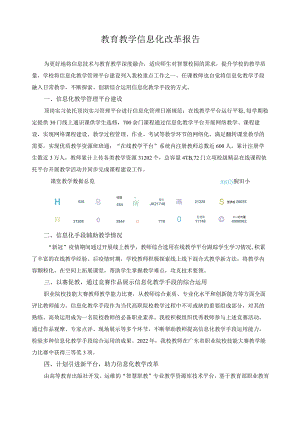 教育教学信息化改革报告.docx