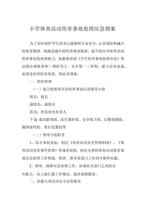 小学体育活动伤害事故处理应急预案.docx